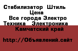 Стабилизатор «Штиль» R 22500-3C › Цена ­ 120 000 - Все города Электро-Техника » Электроника   . Камчатский край